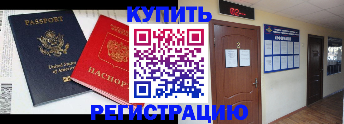 прописка 2025 в Краснозаводске